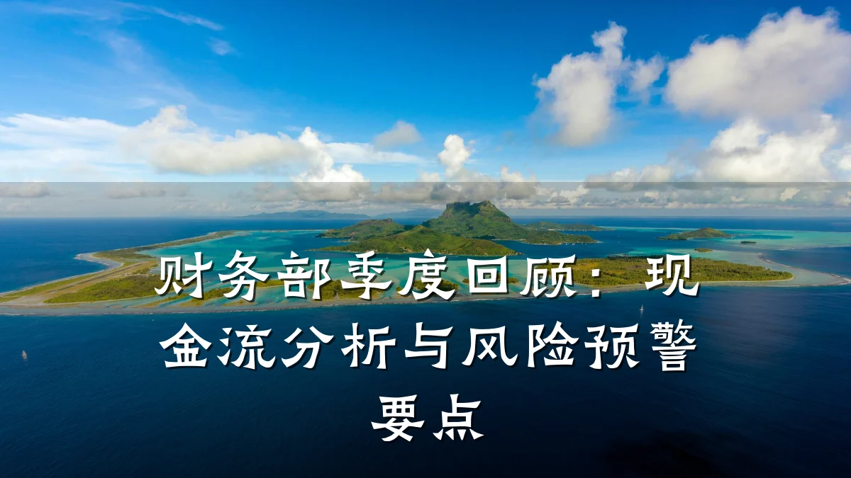 财务部季度回顾:现金流分析与风险预警要点