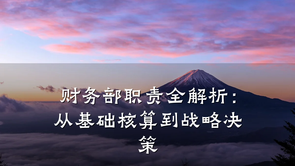 财务部职责全解析：从基础核算到战略决策