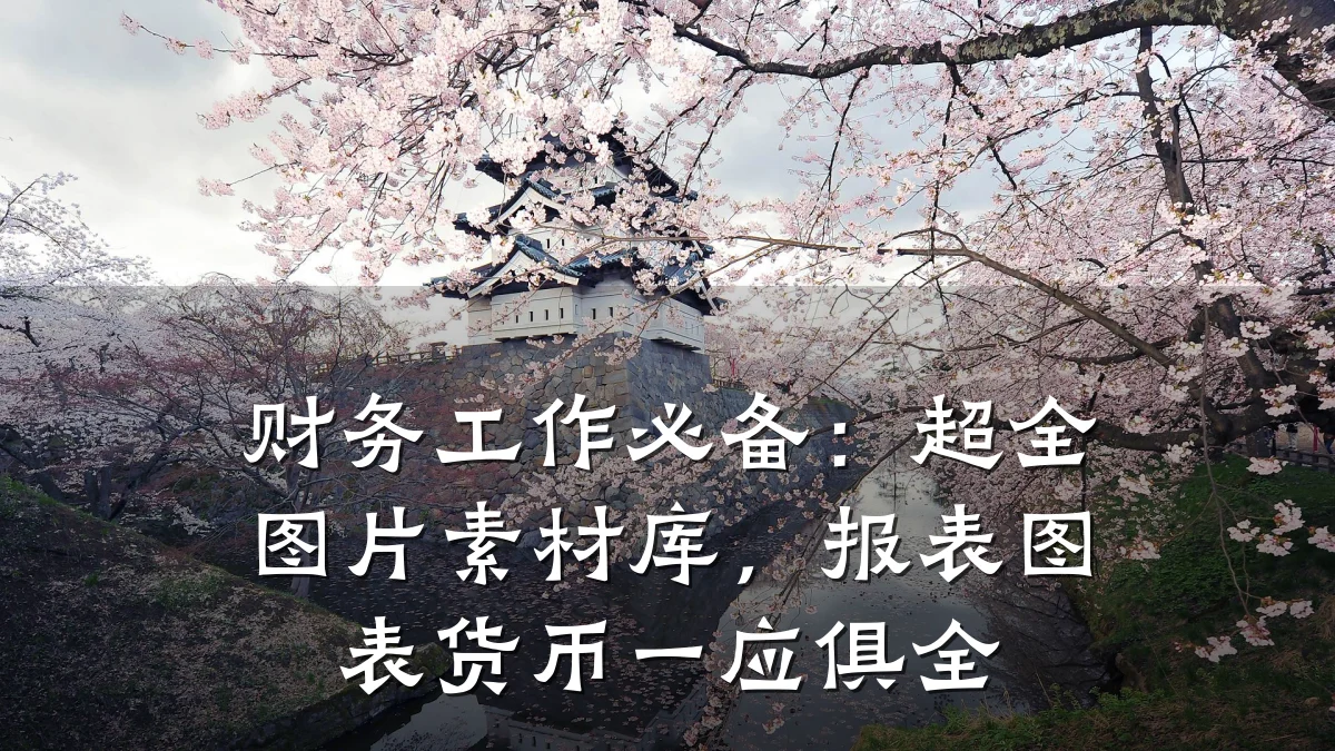 财务工作必备:超全图片素材库,报表图表货币一应俱全
