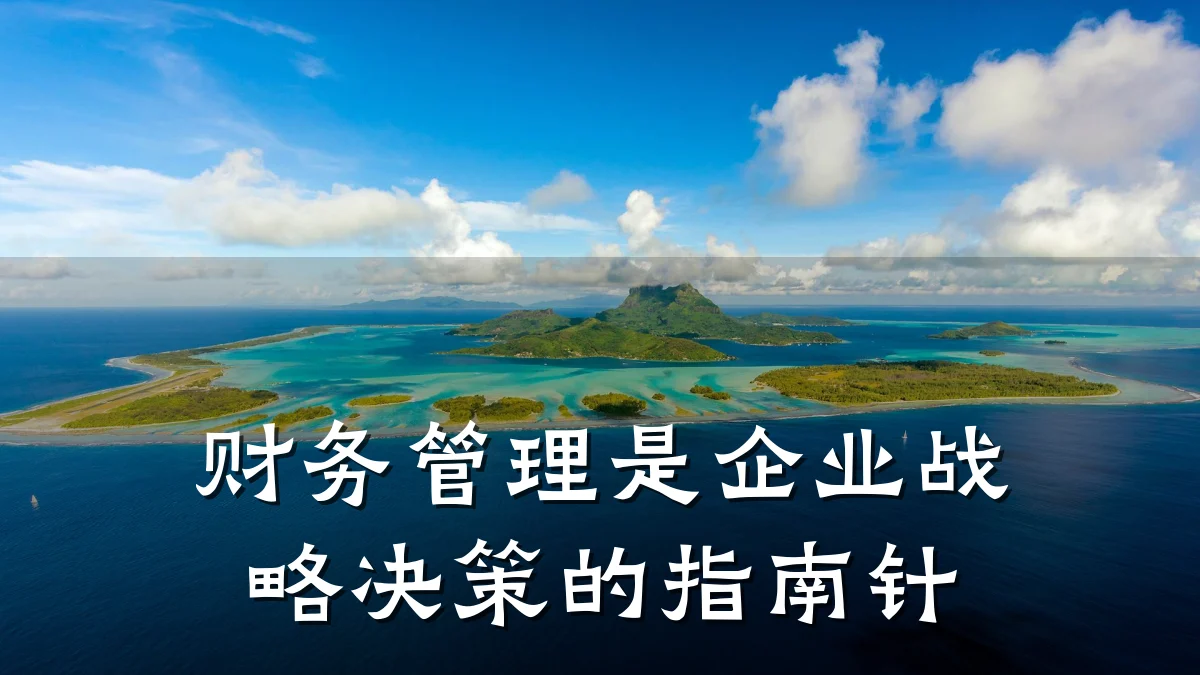财务管理是企业战略决策的指南针