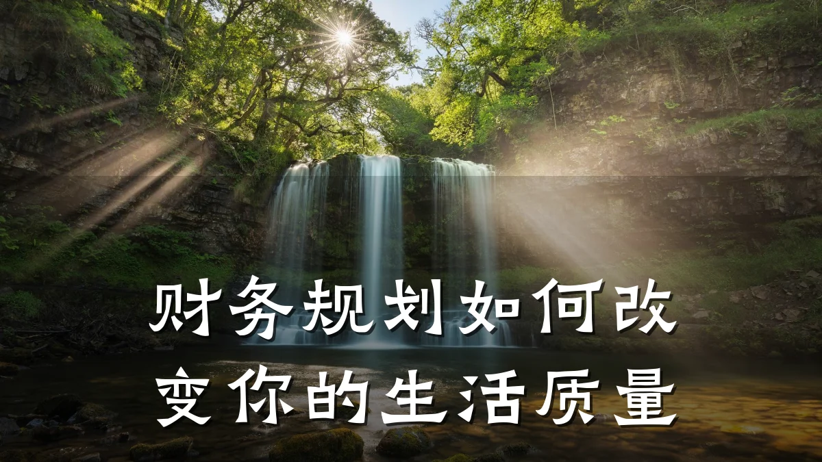 财务规划如何改变你的生活质量