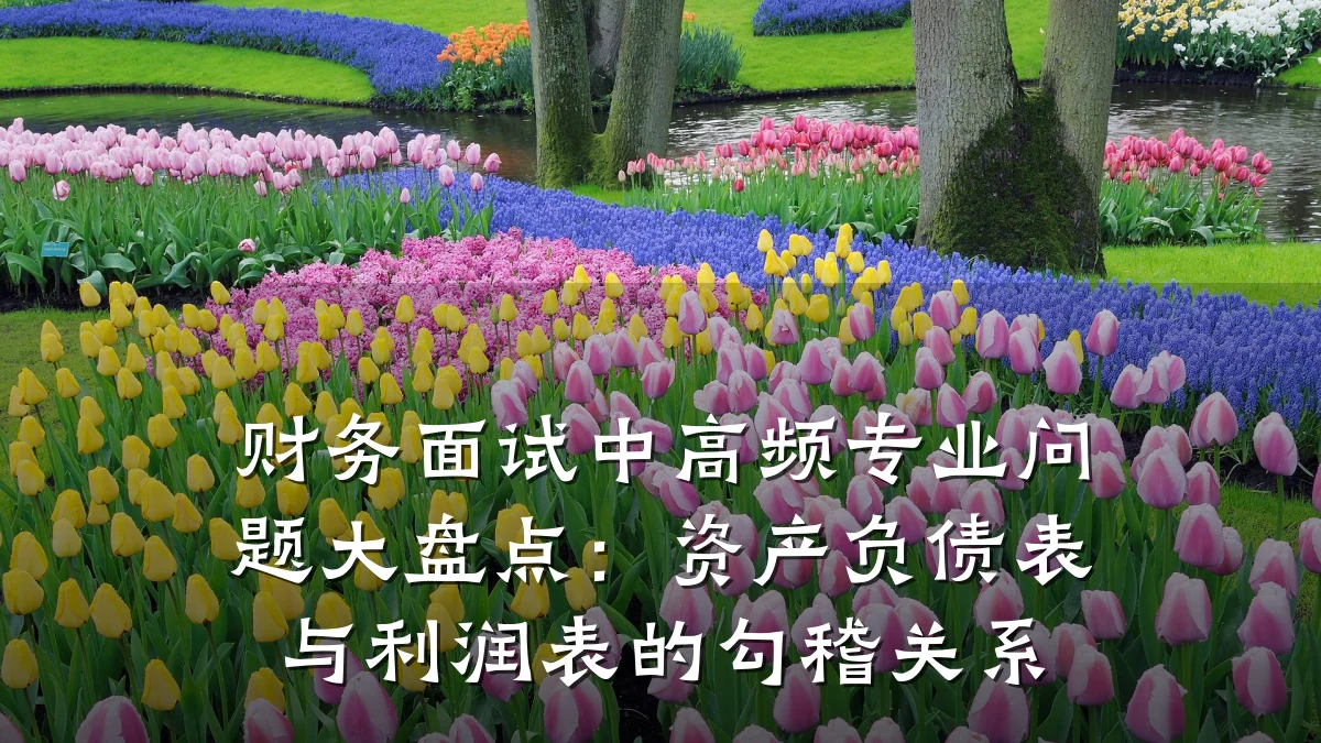 财务面试中高频专业问题大盘点:资产负债表与利润表的勾稽关系