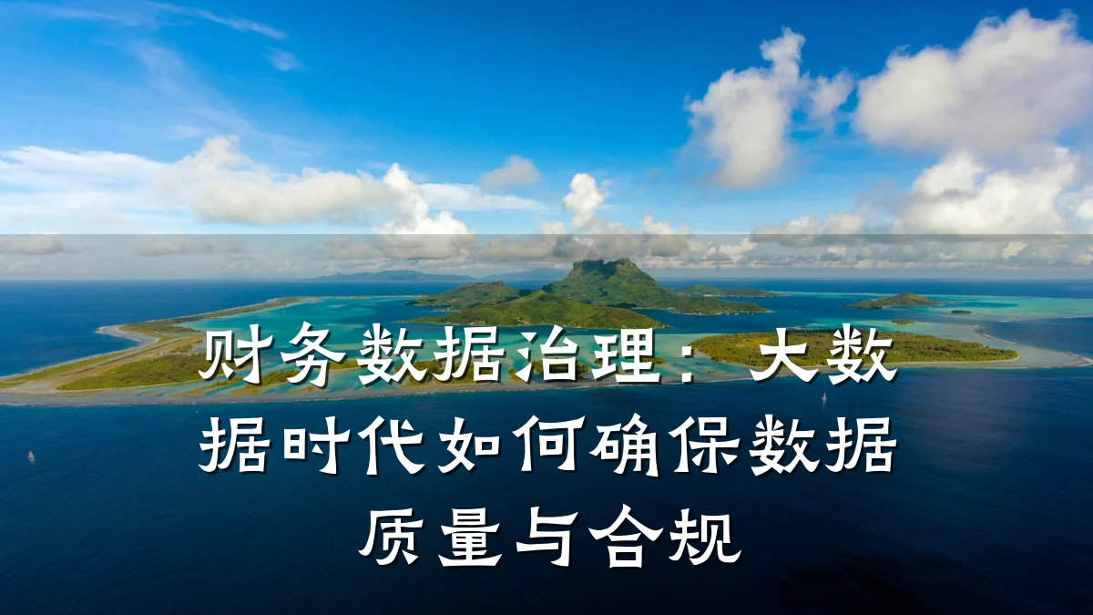 财务数据治理:大数据时代如何确保数据质量与合规