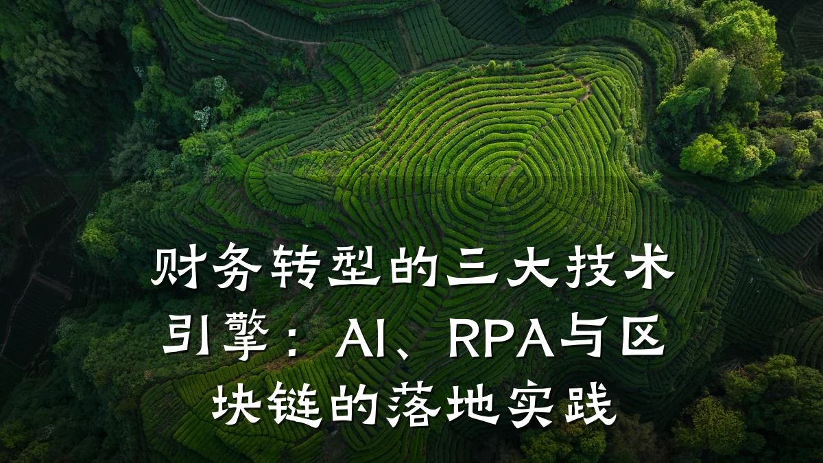 财务转型的三大技术引擎:AI、RPA与区块链的落地实践