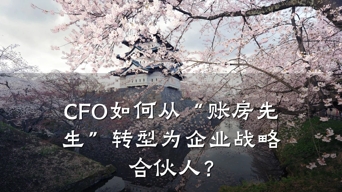 CFO如何从“账房先生”转型为企业战略合伙人?