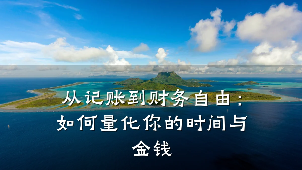 从记账到财务自由:如何量化你的时间与金钱