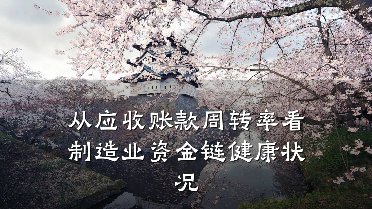从应收账款周转率看制造业资金链健康状况