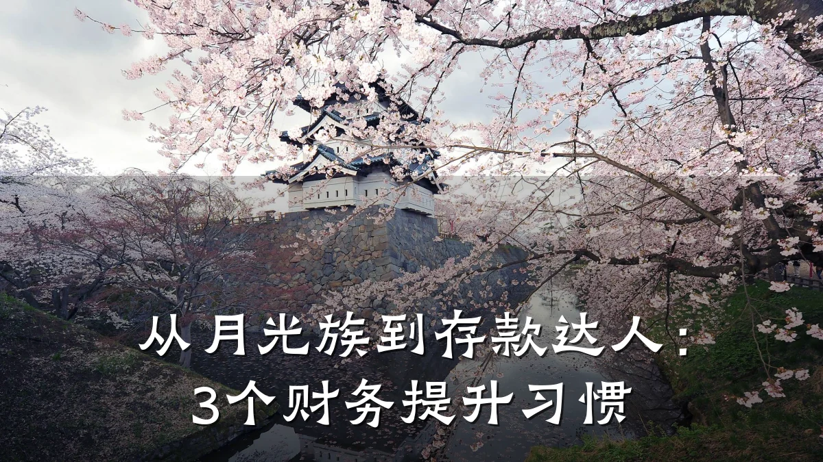从月光族到存款达人:3个财务提升习惯