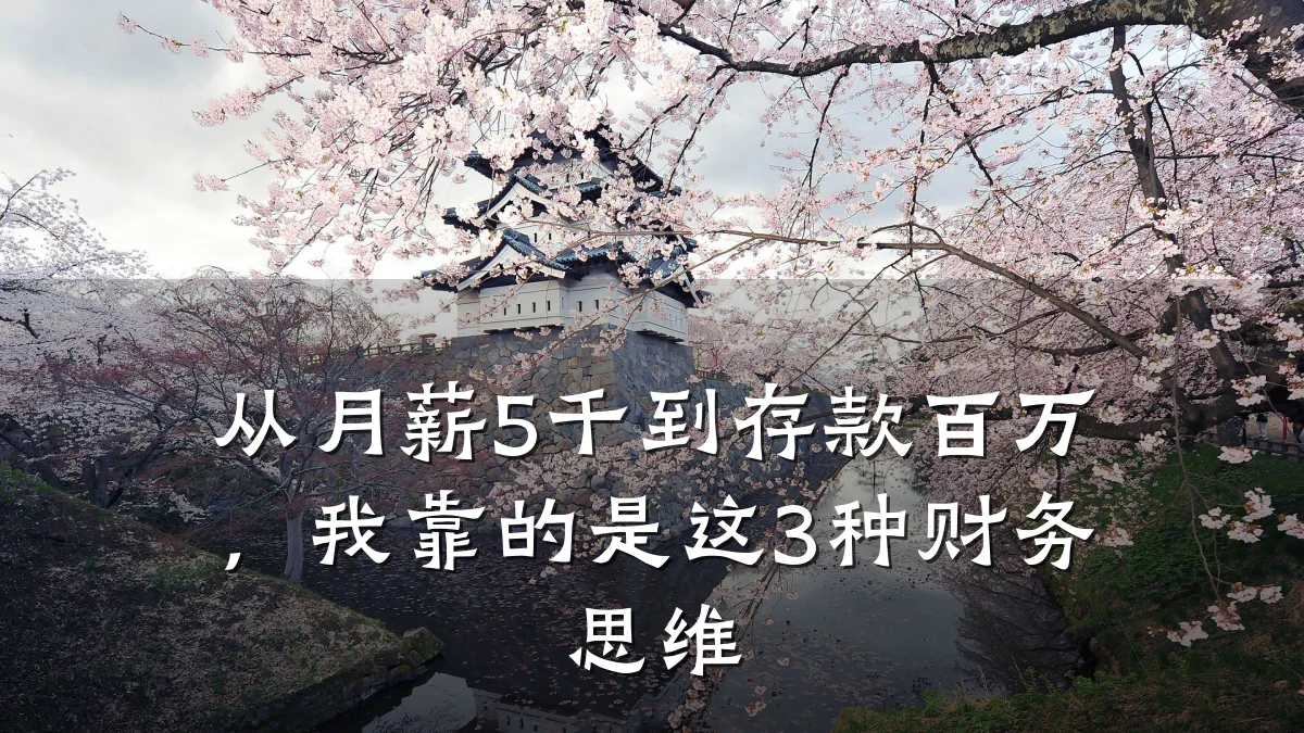 从月薪5千到存款百万，我靠的是这3种财务思维