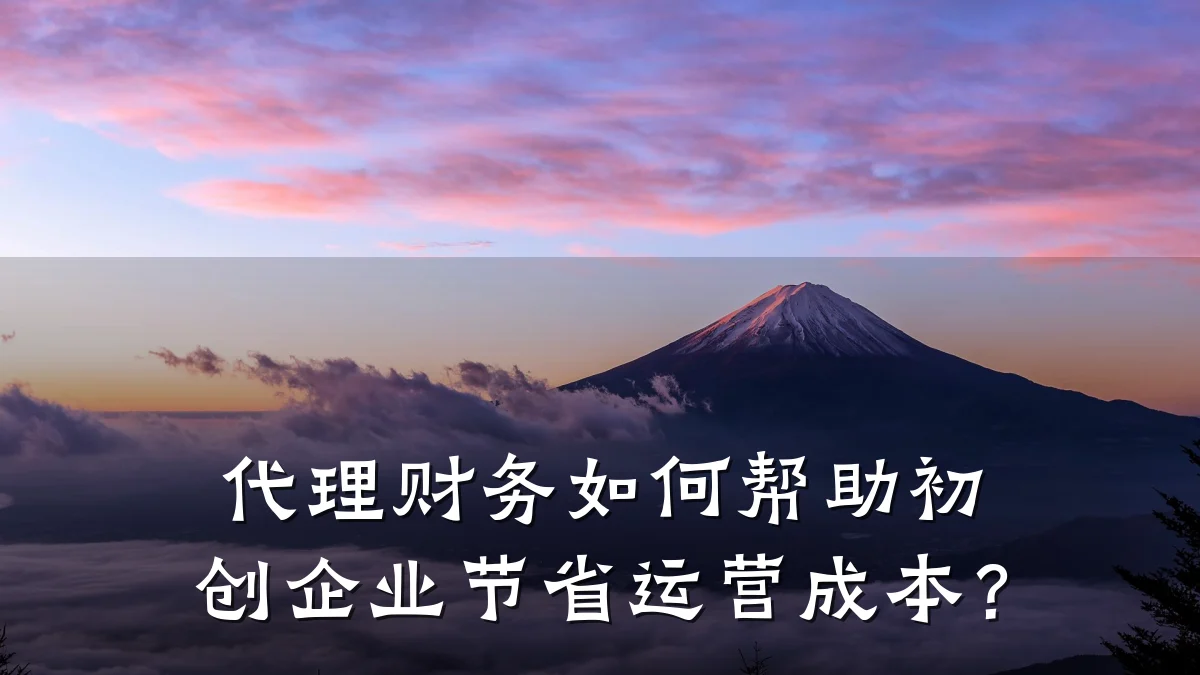 代理财务如何帮助初创企业节省运营成本？