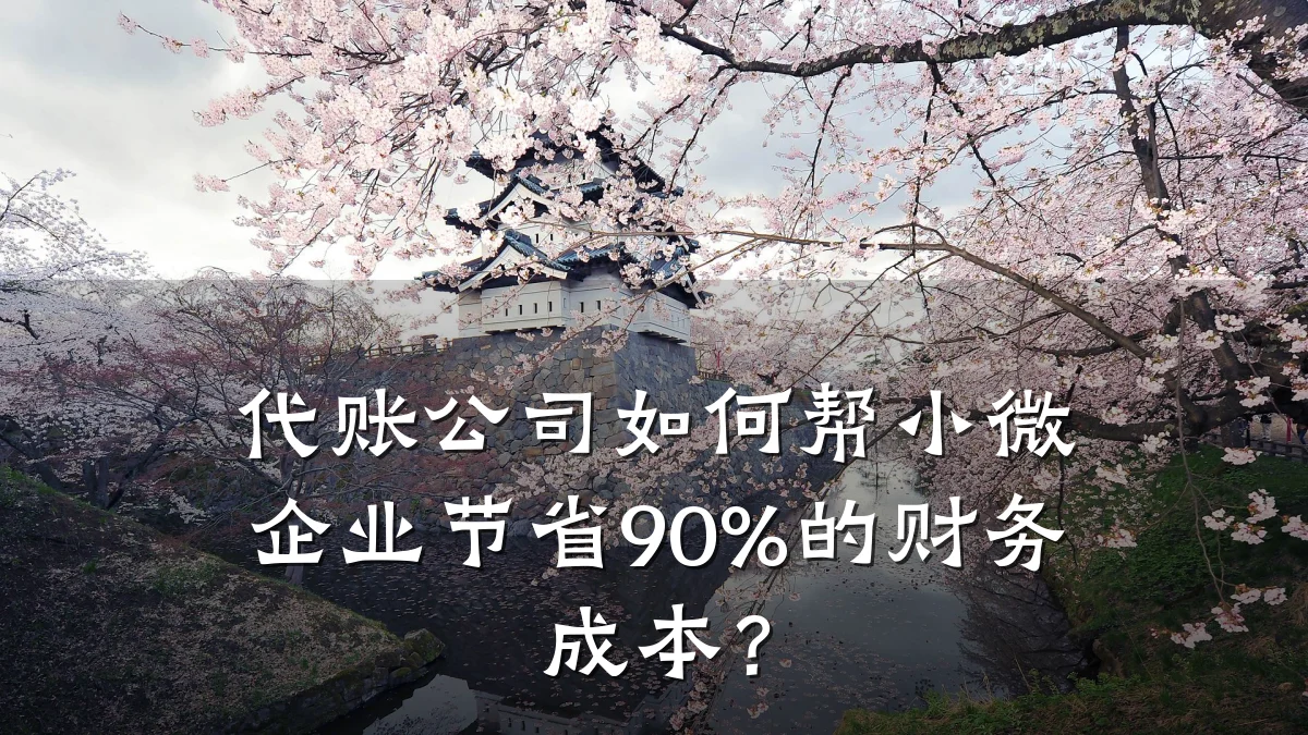 代账公司如何帮小微企业节省90%的财务成本?