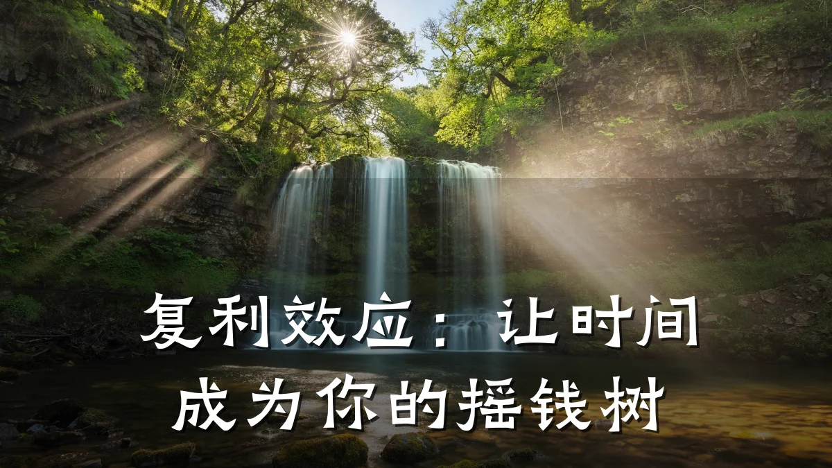 复利效应:让时间成为你的摇钱树