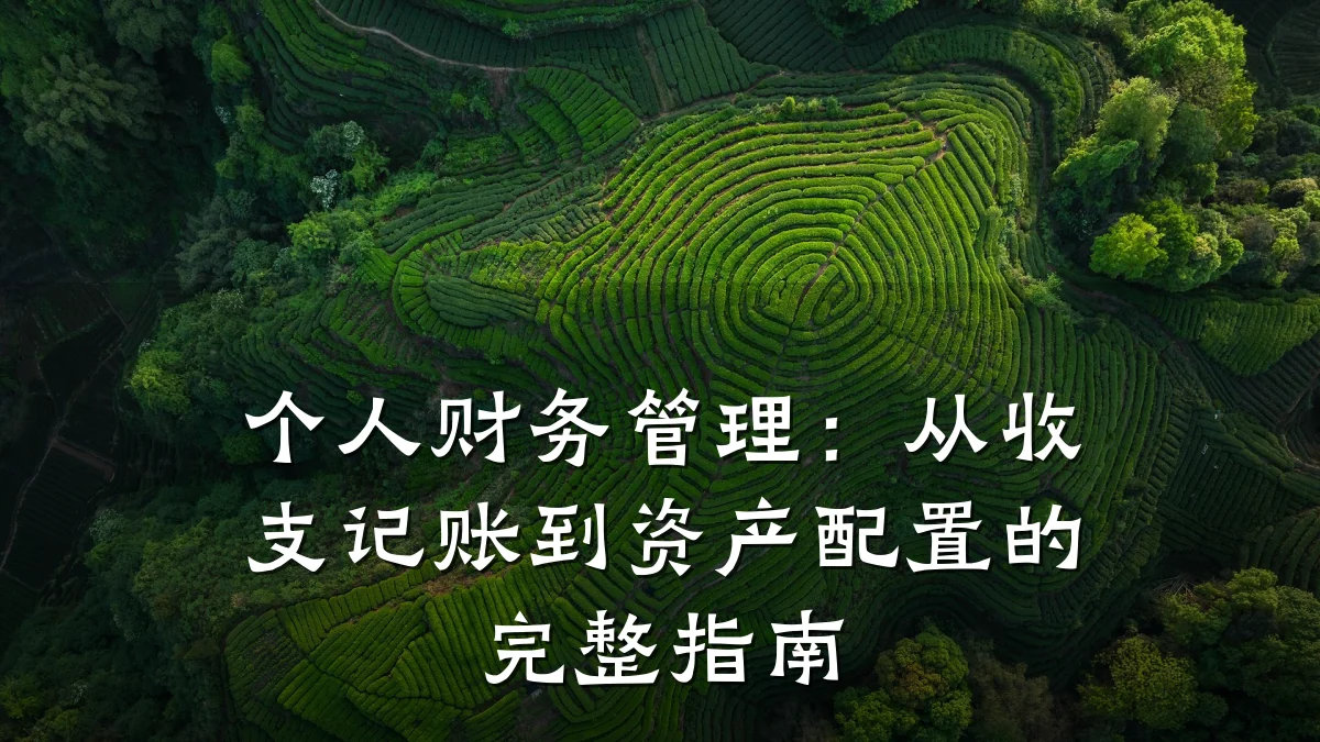 个人财务管理：从收支记账到资产配置的完整指南