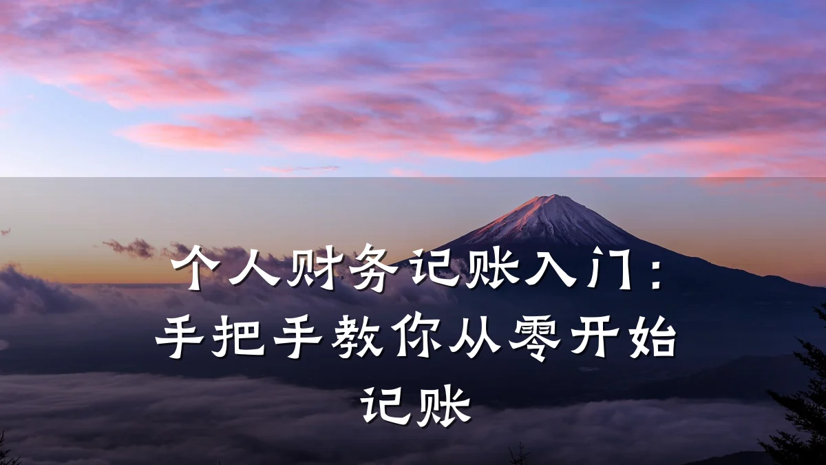个人财务记账入门:手把手教你从零开始记账