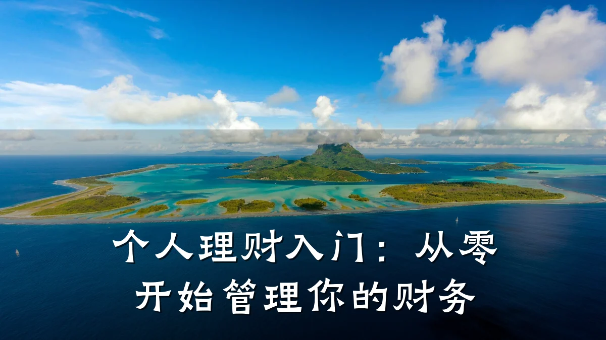 个人理财入门：从零开始管理你的财务