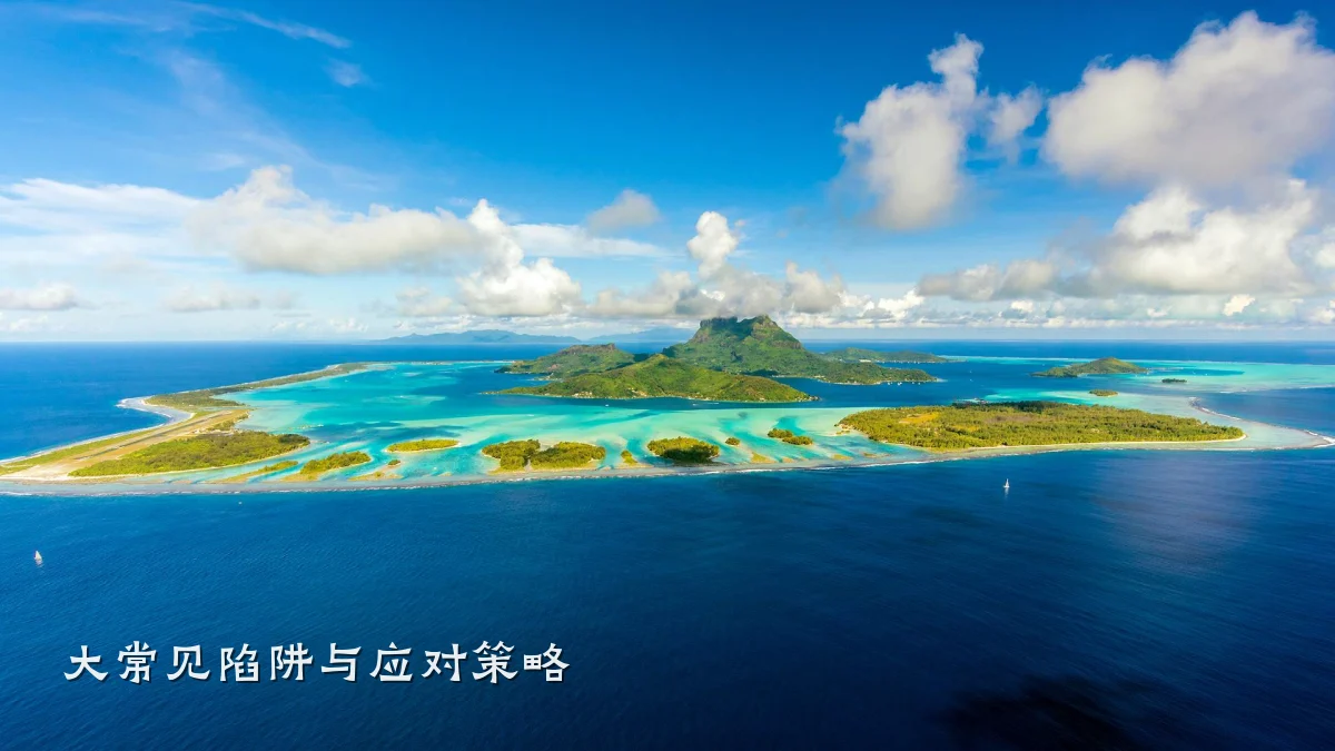 大常见陷阱与应对策略
