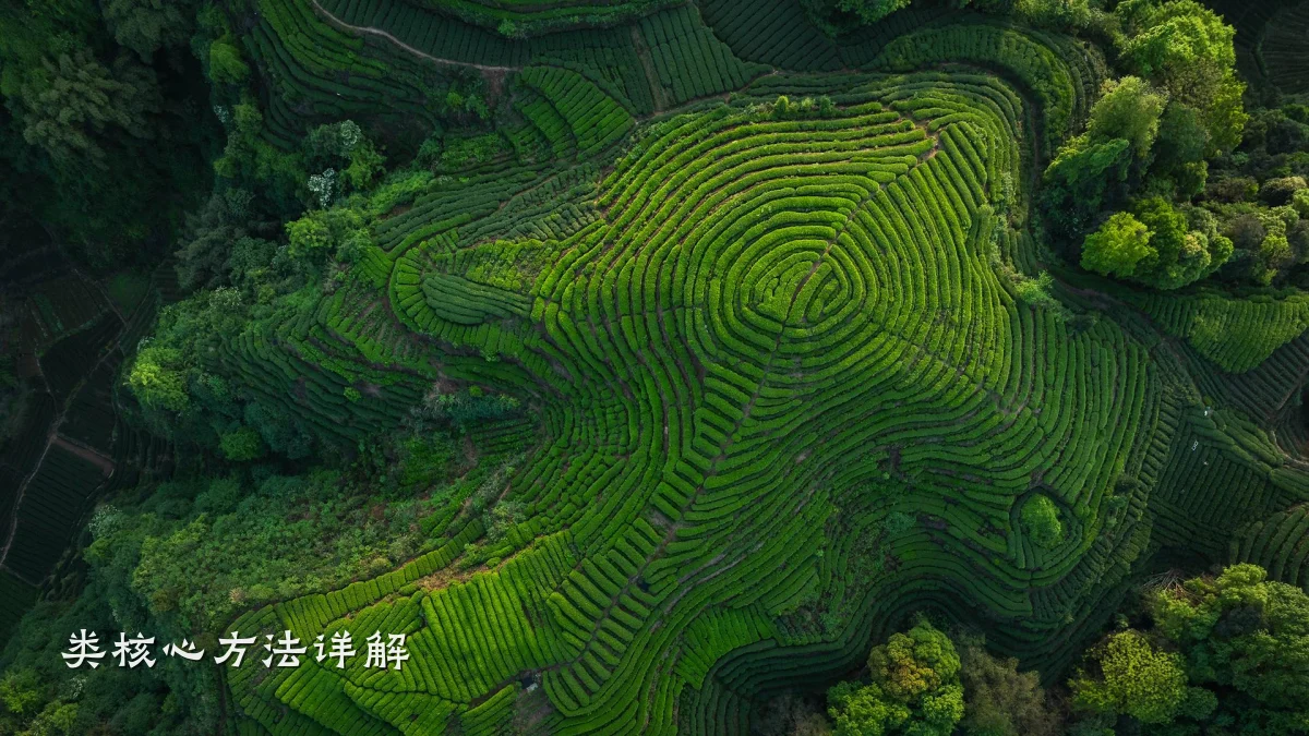 类核心方法详解