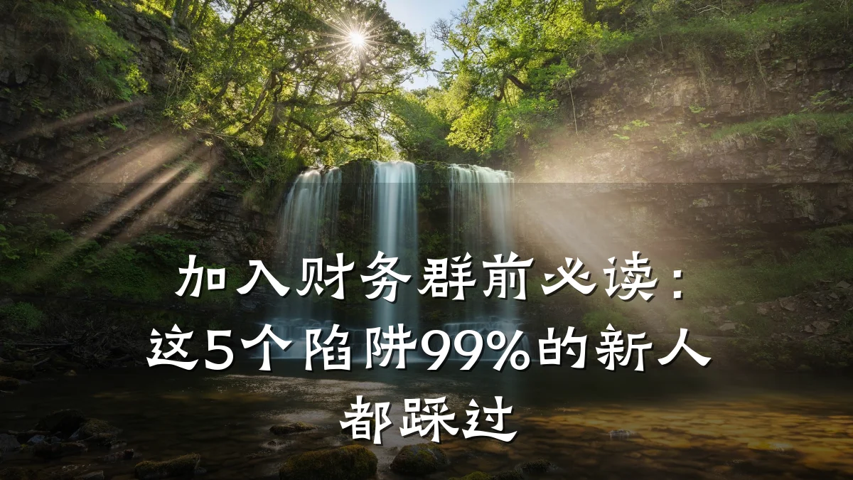 加入财务群前必读:这5个陷阱99%的新人都踩过