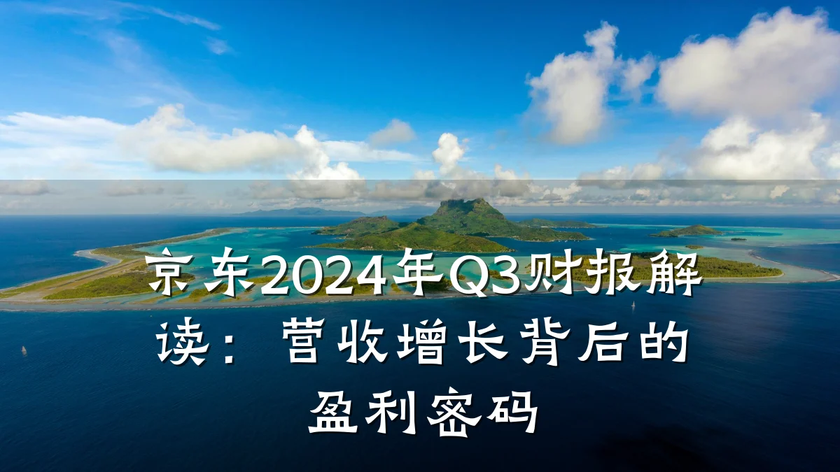 京东2024年Q3财报解读:营收增长背后的盈利密码