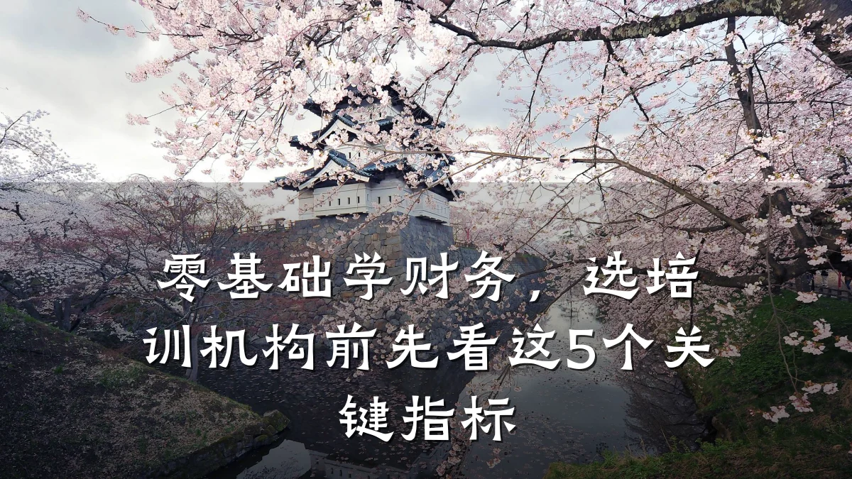 零基础学财务,选培训机构前先看这5个关键指标