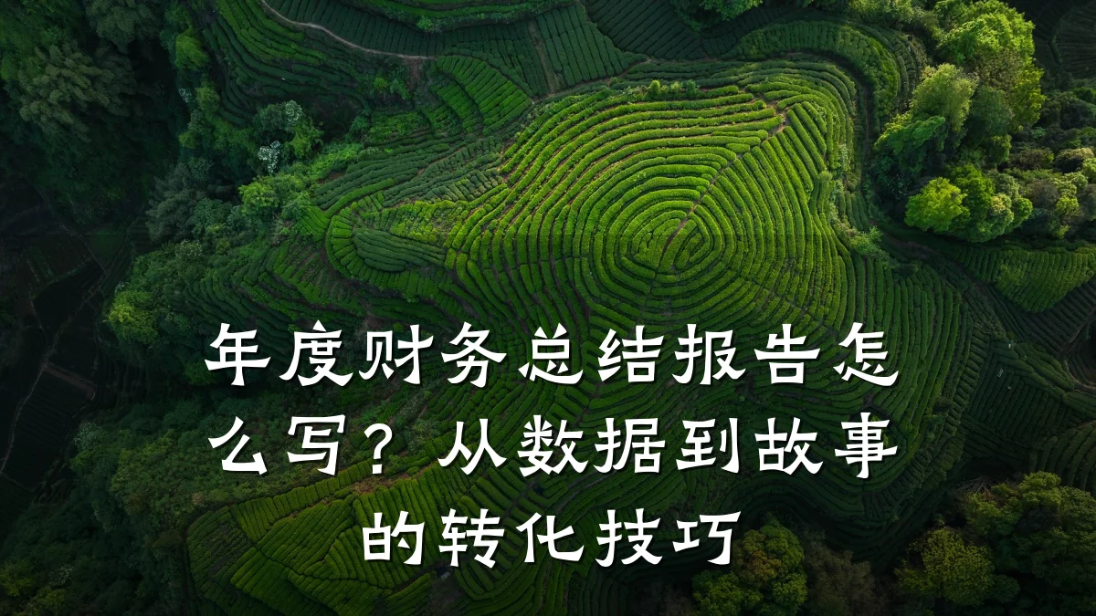 年度财务总结报告怎么写?从数据到故事的转化技巧