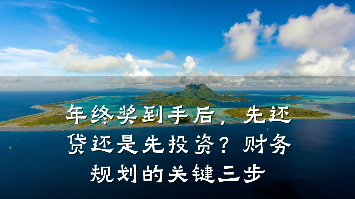 年终奖到手后,先还贷还是先投资?财务规划的关键三步