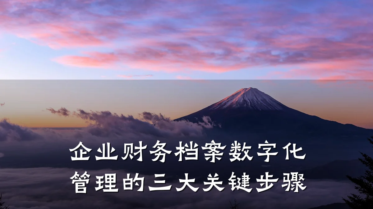 企业财务档案数字化管理的三大关键步骤
