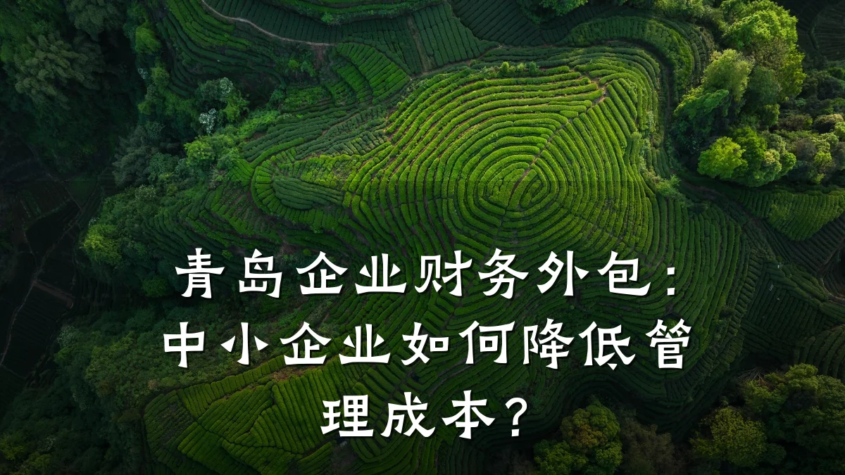 青岛企业财务外包：中小企业如何降低管理成本？