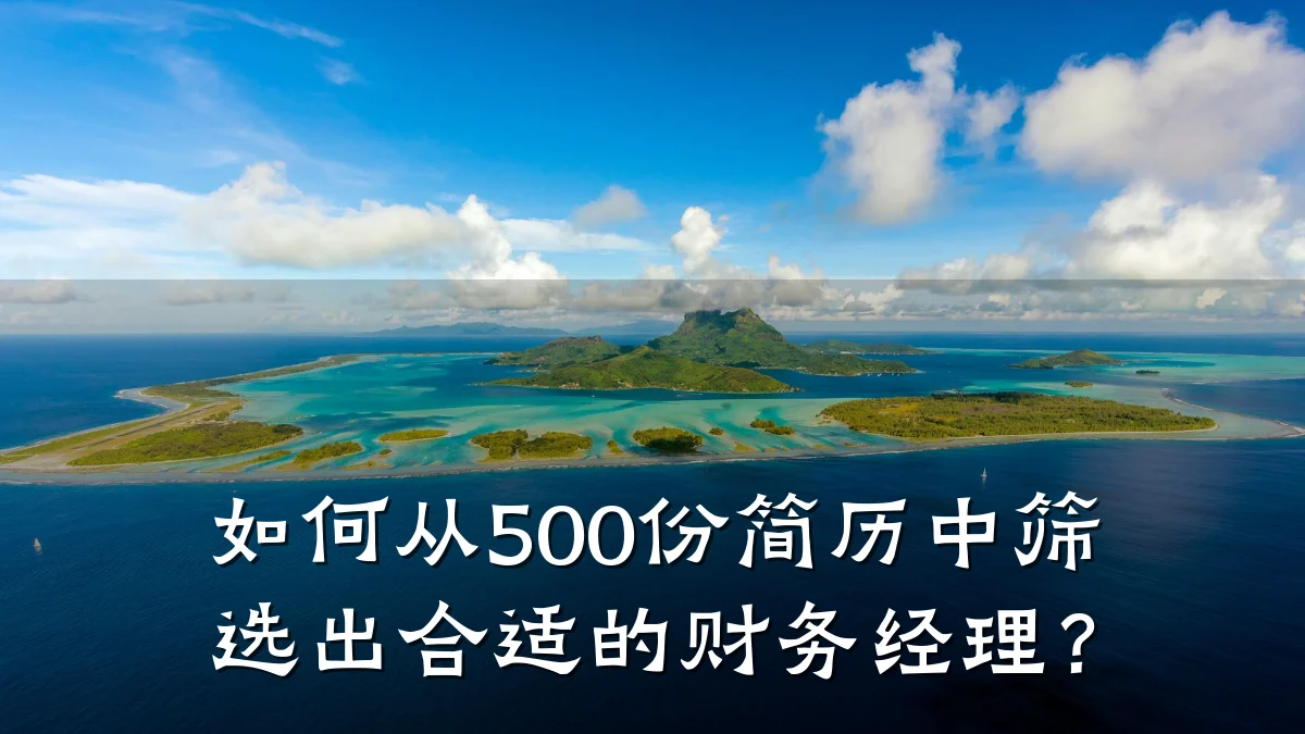 如何从500份简历中筛选出合适的财务经理？