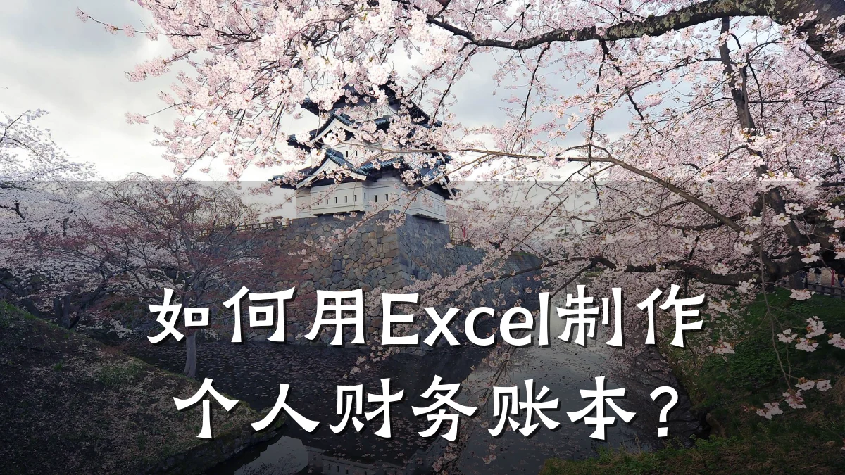 如何用Excel制作个人财务账本?