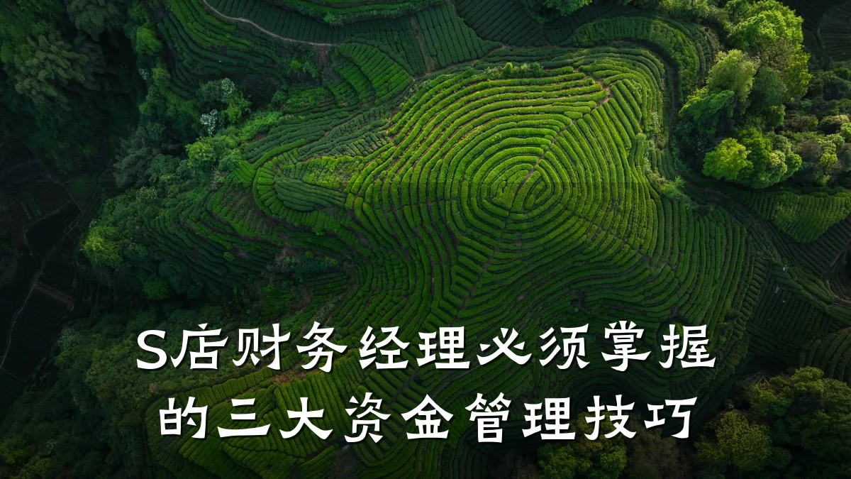 S店财务经理必须掌握的三大资金管理技巧