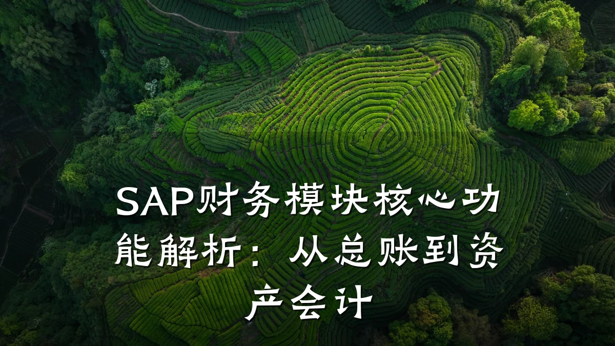 SAP财务模块核心功能解析:从总账到资产会计