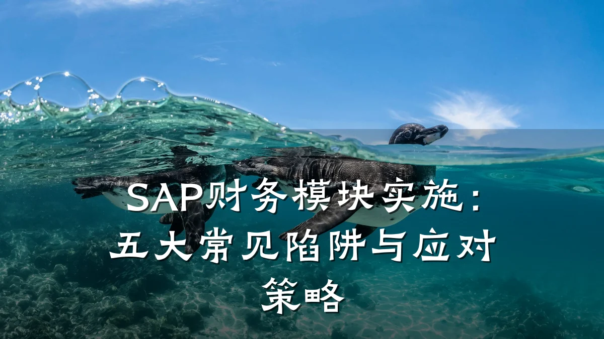SAP财务模块实施:五大常见陷阱与应对策略