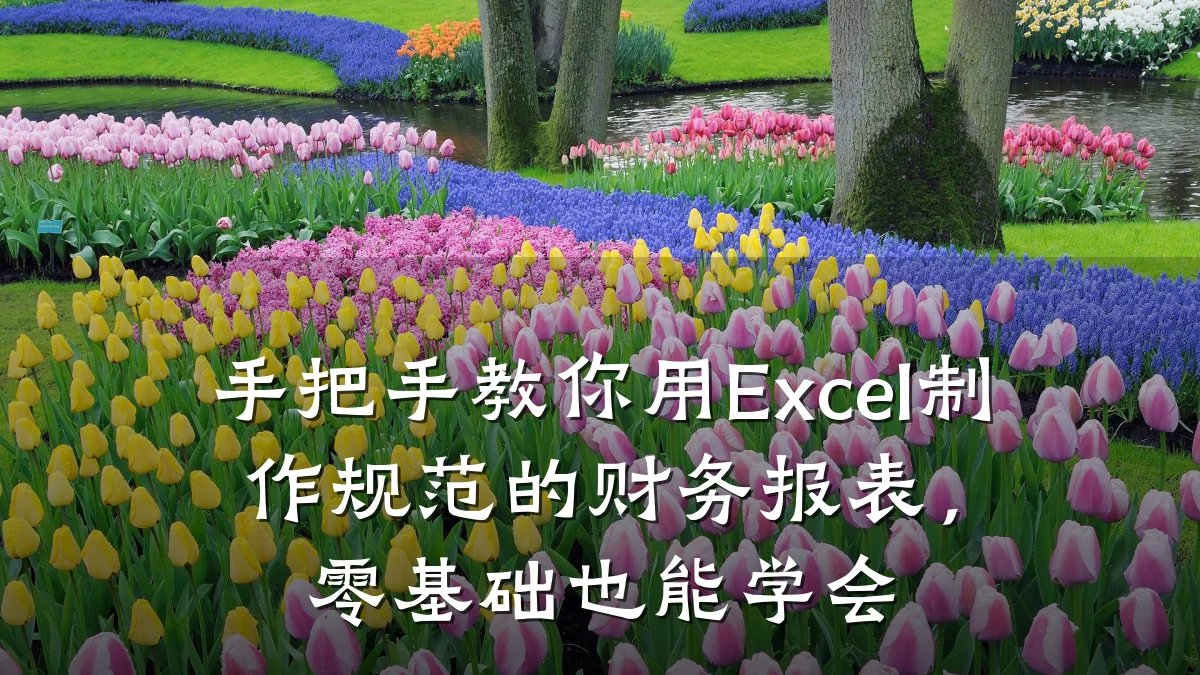 手把手教你用Excel制作规范的财务报表,零基础也能学会