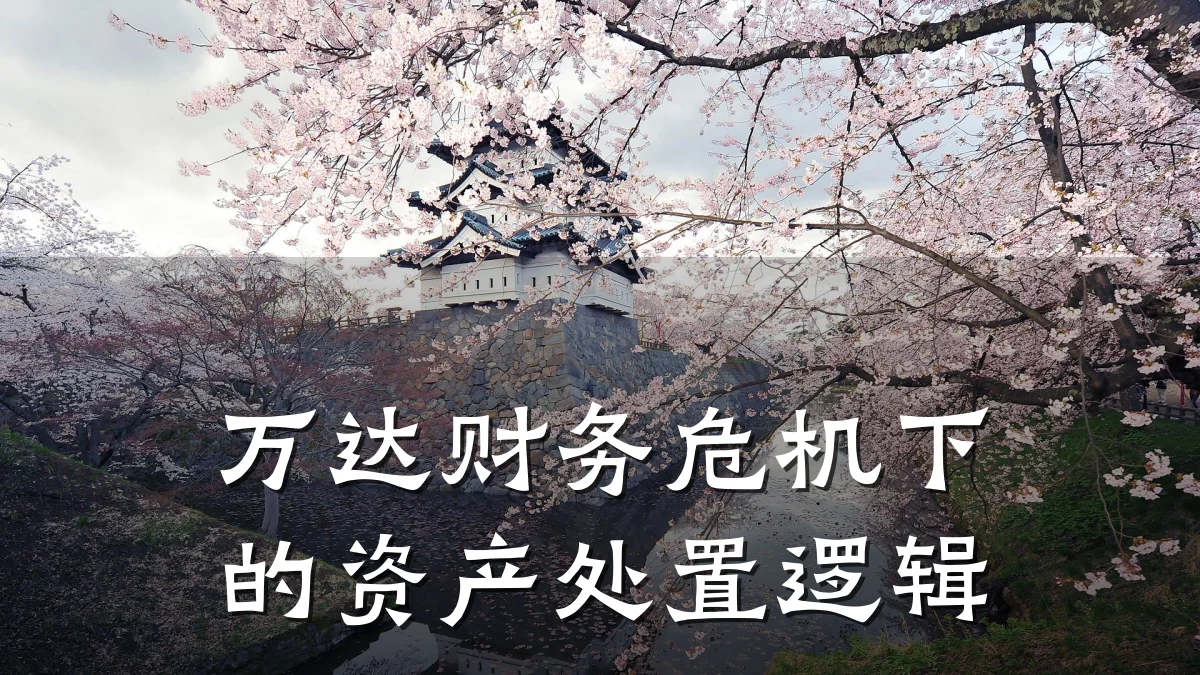 万达财务危机下的资产处置逻辑