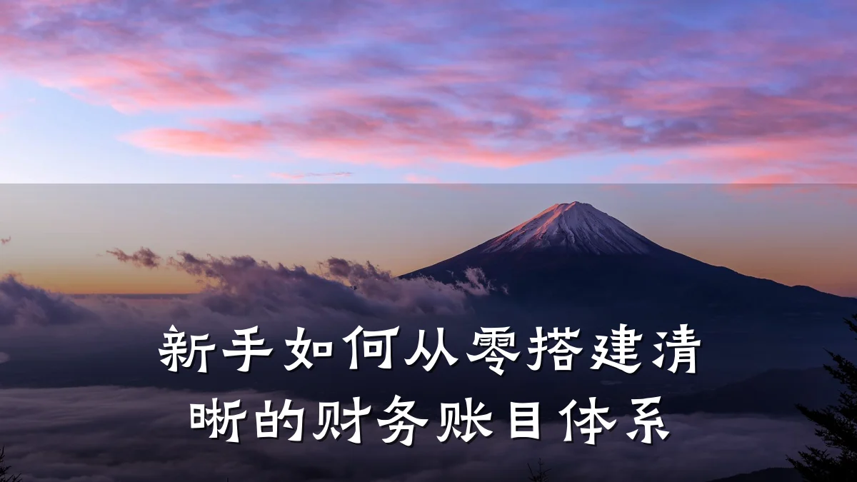 新手如何从零搭建清晰的财务账目体系