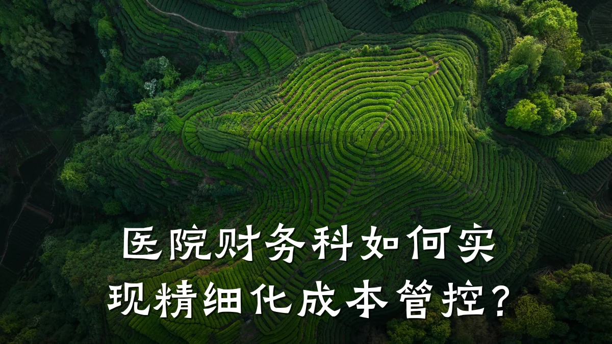 医院财务科如何实现精细化成本管控?
