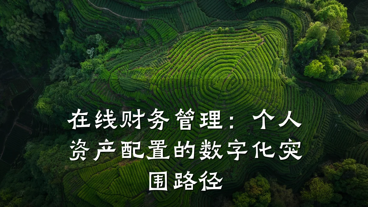 在线财务管理:个人资产配置的数字化突围路径