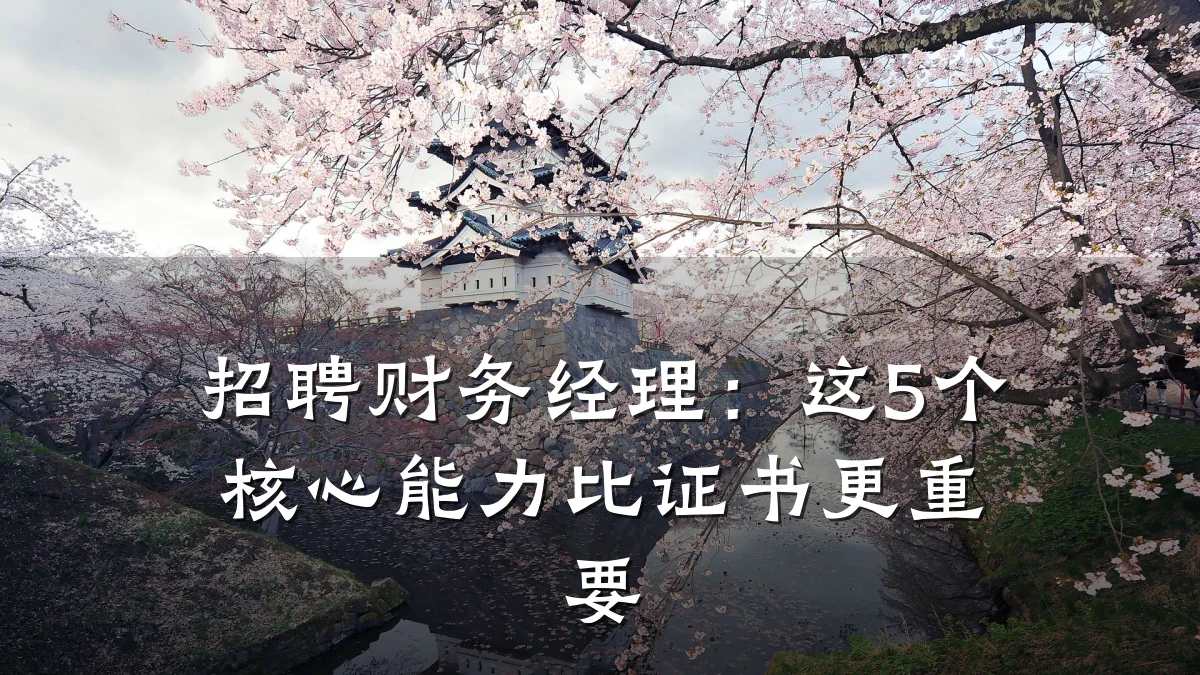 招聘财务经理:这5个核心能力比证书更重要