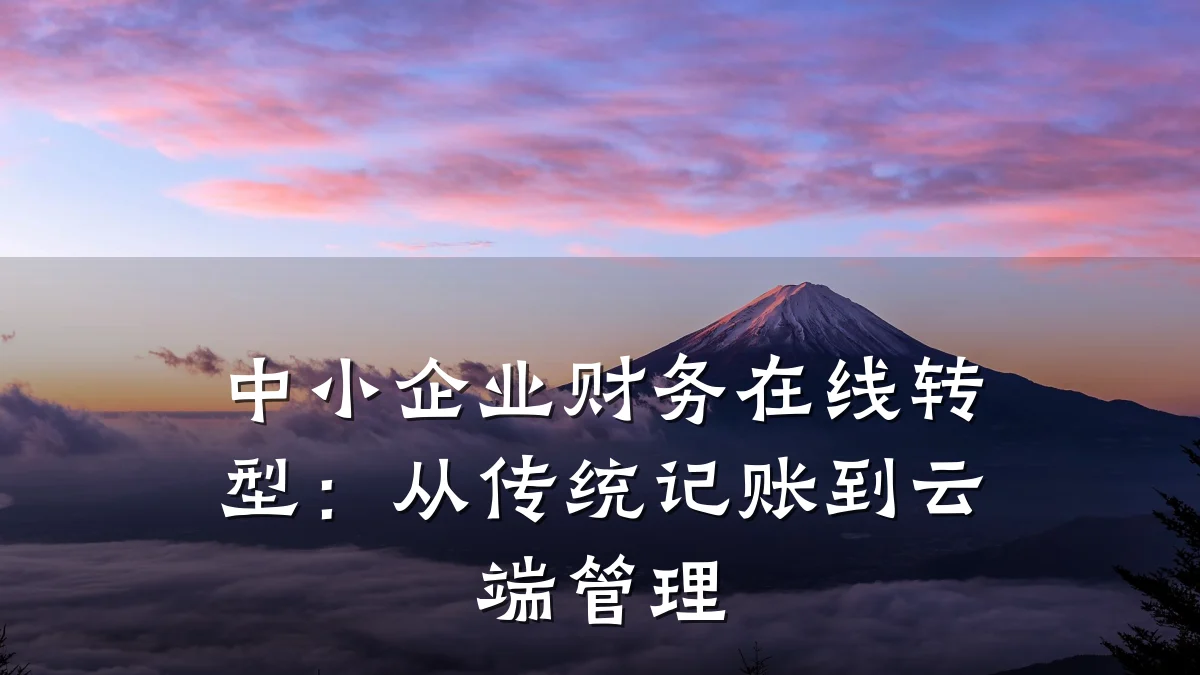 中小企业财务在线转型:从传统记账到云端管理