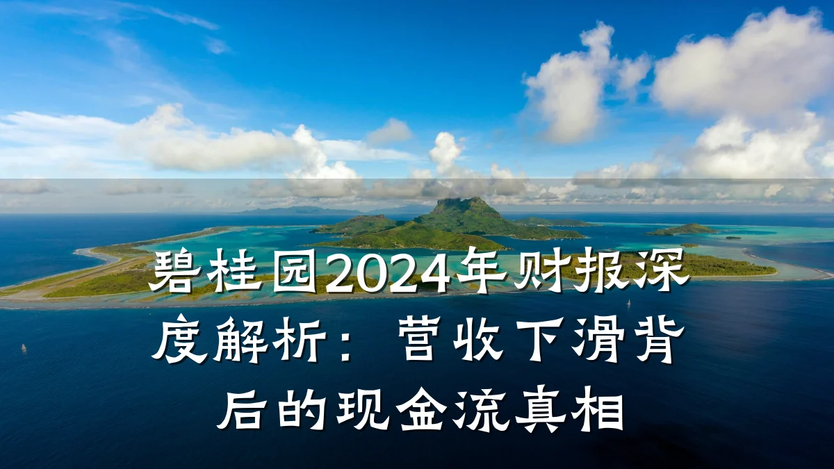 碧桂园2024年财报深度解析:营收下滑背后的现金流真相
