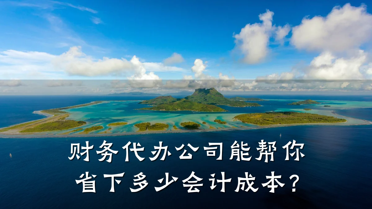 财务代办公司能帮你省下多少会计成本?