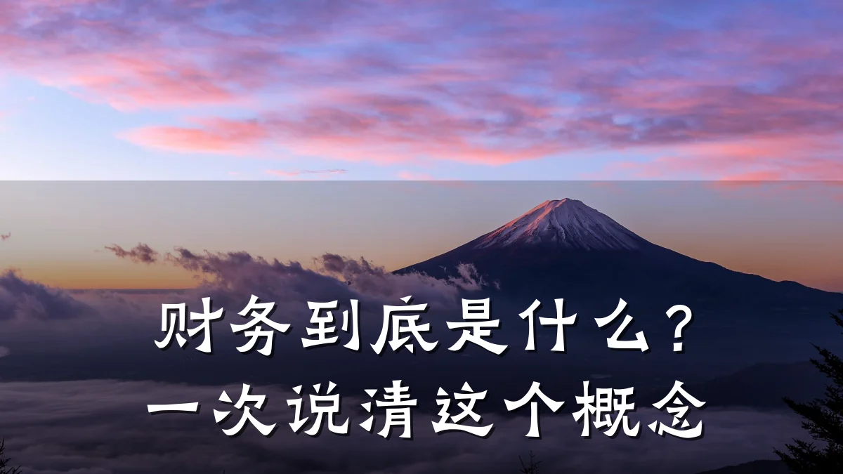 财务到底是什么?一次说清这个概念