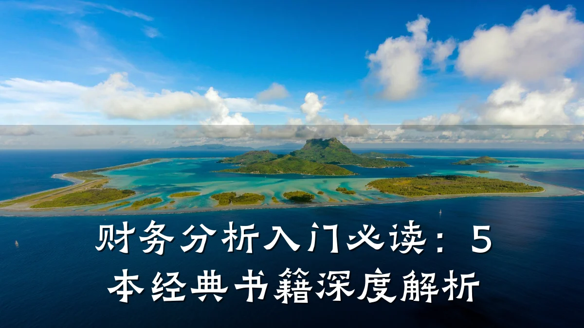 财务分析入门必读:5本经典书籍深度解析