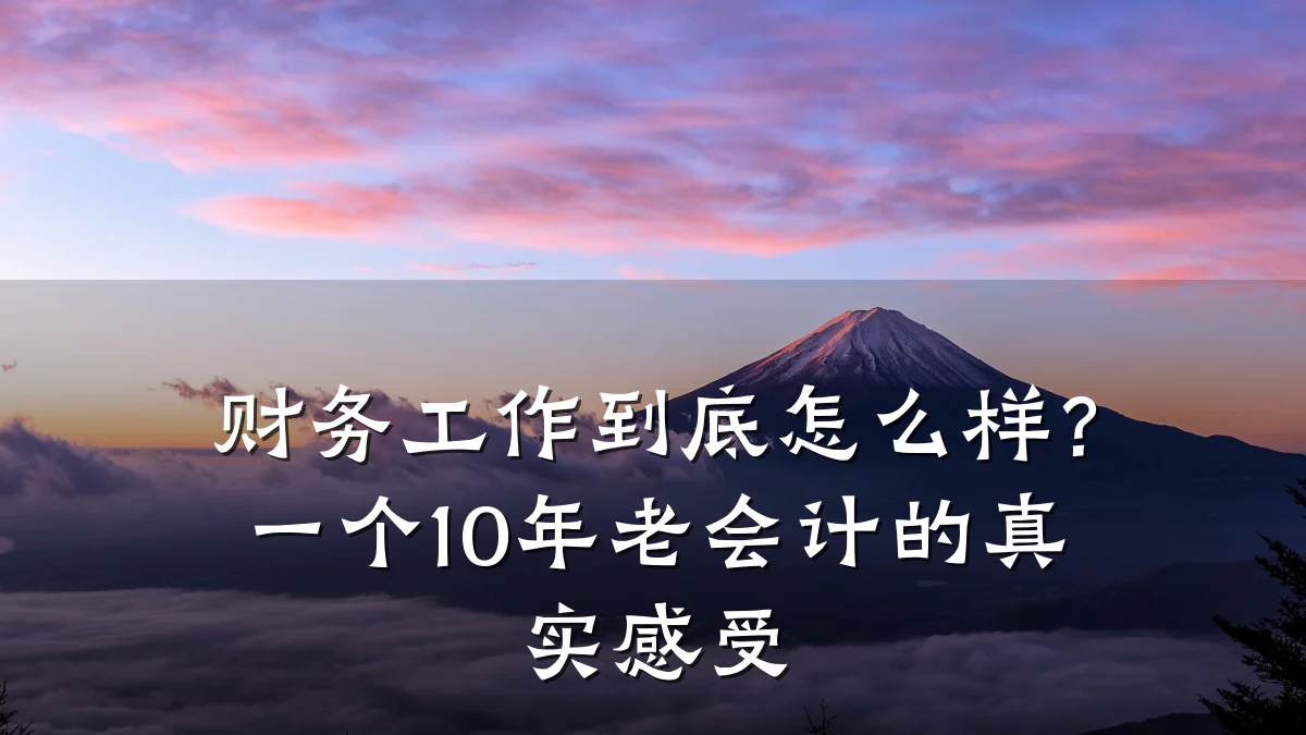 财务工作到底怎么样?一个10年老会计的真实感受