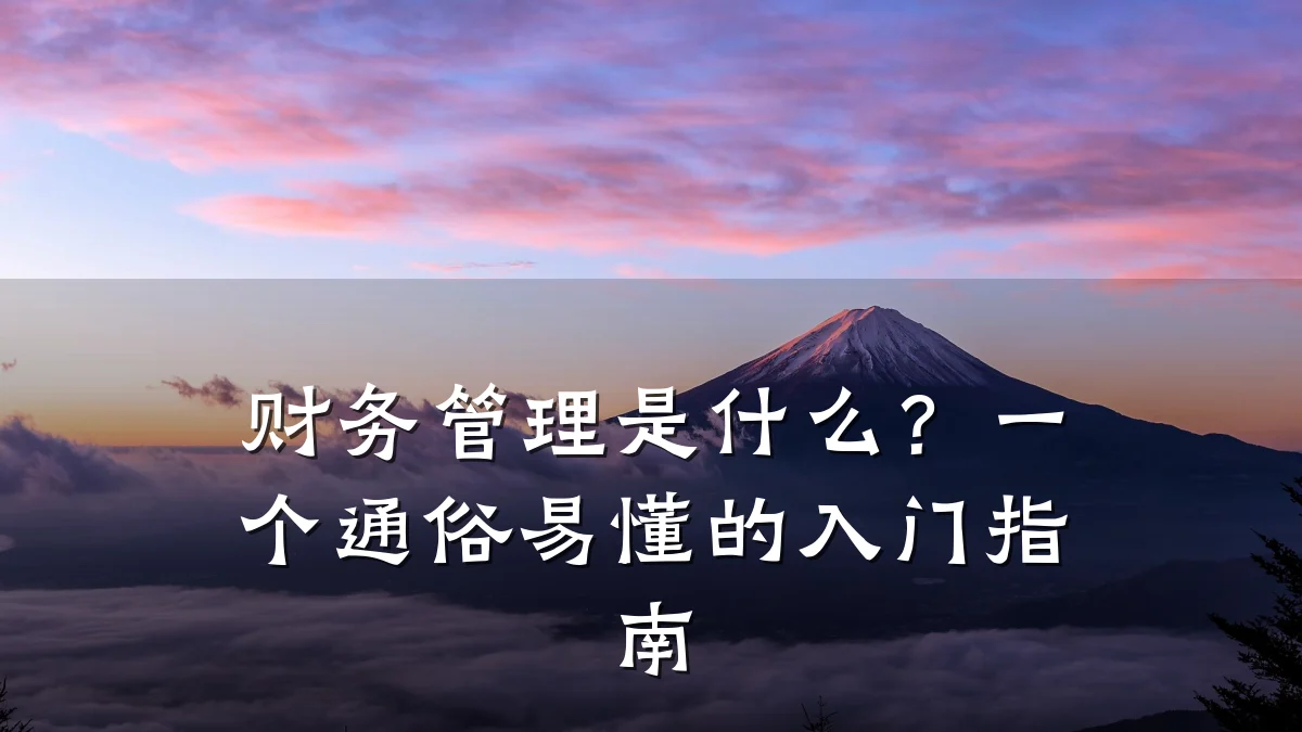 财务管理是什么?一个通俗易懂的入门指南