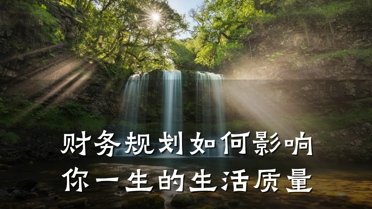 财务规划如何影响你一生的生活质量