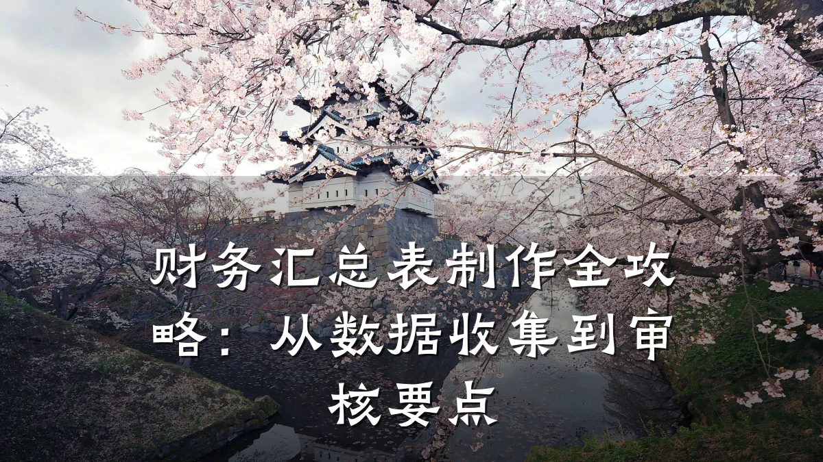 财务汇总表制作全攻略:从数据收集到审核要点