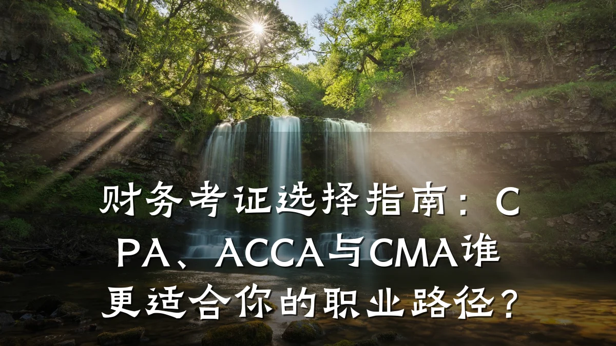 财务考证选择指南:CPA、ACCA与CMA谁更适合你的职业路径?