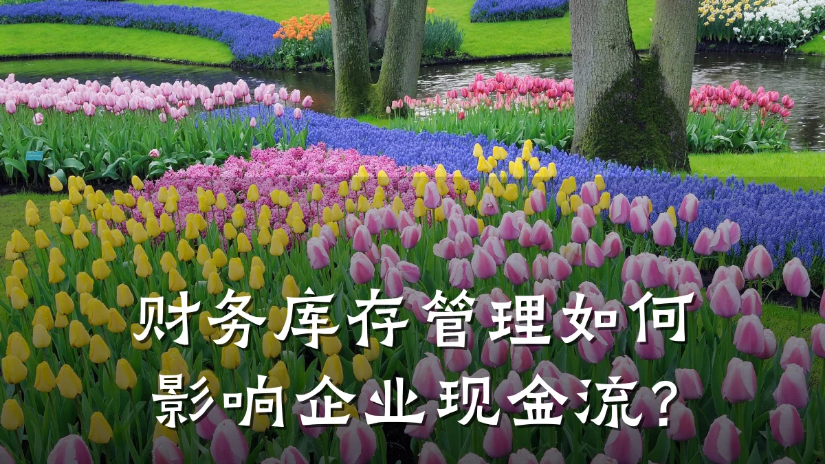 财务库存管理如何影响企业现金流?